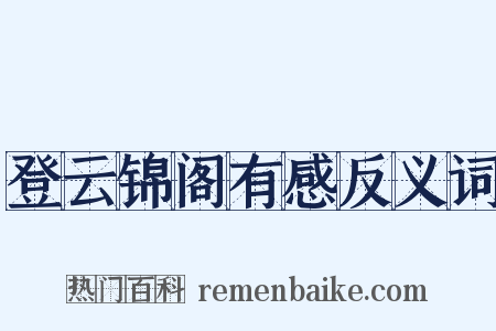 登云锦阁有感反义词是什么意思的图片